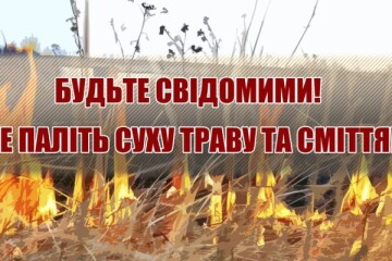Спалювання сухої трави – злочин проти природи та людей!