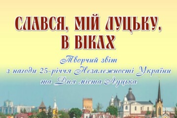 20 серпня відбудеться творчий звіт міста Луцька «Слався, мій Луцьку, в віках»