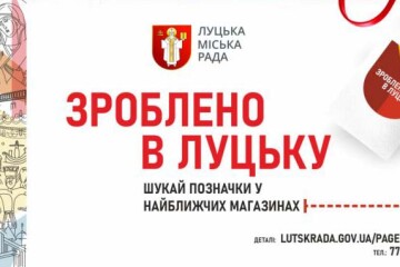 Зроблено в Луцьку!