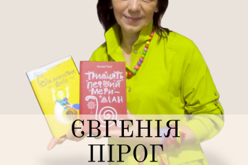 Запрошуємо на  зустріч з письменницею Євгенією Пірог
