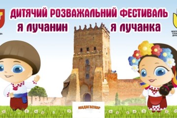 Дитячий розважальний фестиваль «Я – лучанин, я – лучанка»