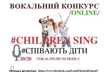 Розпочато вокальний конкурс у форматі онлайн для учнів Луцької музичної школи №3 в рамках дистанційного навчання.