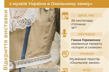 Відкриття виставки «Репліки костюмів доби гетьмана Івана Мазепи  з музеїв України» в Музейному просторі «Окольний замок»