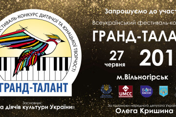 Запрошуємо взяти участь у Всеукраїнському фестивалі-конкурсі дитячої та юнацької творчості «Гранд-талант – 2019»
