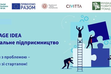 Гараж ідей “Як вирішувати соціальні проблеми бізнес-методами”
