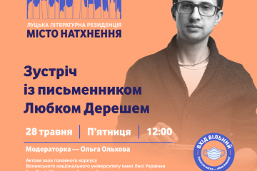 Запрошуємо на зустріч з письменником Любком Дерешем