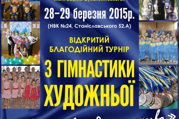У Луцьку черговий благодійний турнір з гімнастики художньої