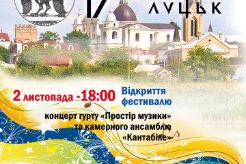  02-05 листопада 2017 року у Луцьку відбудеться фестиваль співаної поезії та авторської пісні «Оберіг»