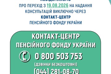 Про припинення роботи регіонального Контакт-центру Пенсійного фонду