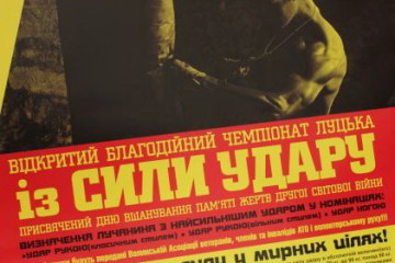 Вперше у Луцьку чемпіонат із сили удару