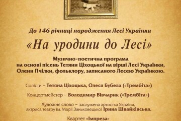 Музично-поетична програма «На уродини до Лесі»