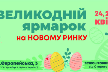 24, 25 та 28 квітня на Новому ринку відбудуться передвеликодні ярмарки