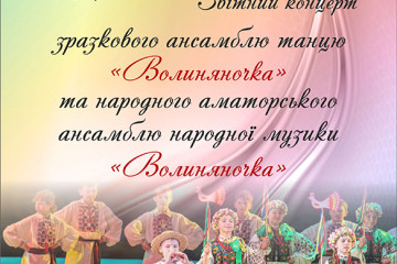      Запрошуємо на концерт зразкового танцювального ансамблю “Волиняночка”
