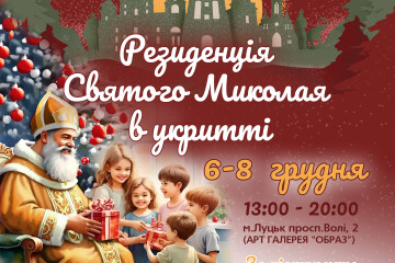 З 6 до 8 грудня у Луцьку функціонуватиме резиденція Святого Миколая в укритті