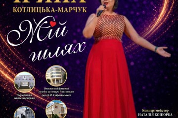 Запрошуємо на концерт Ірини Котлицької-Марчук &laquo;Мій шлях&hellip;&raquo;