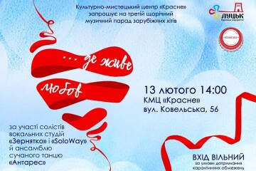Культурно-мистецький центр "Красне" запрошує на третій щорічний музичний парад зарубіжних хітів із нагоди Дня закоханих