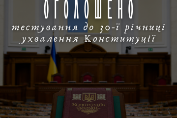 Освітня платформа Національного Фестивалю &ldquo;Код Нації&rdquo; оголошує про проведення тестування на знання Конституції України