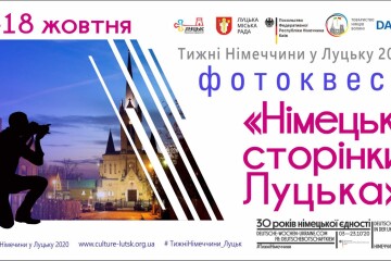 Фотоквест «Німецькі сторінки Луцька»