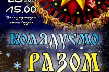 На Різдво колядуємо разом!