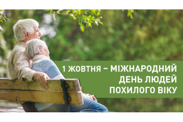 1 жовтня — Міжнародний день людей похилого віку