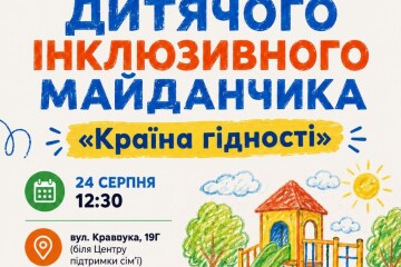 Запрошуємо на відкриття нового дитячого інклюзивного майданчика &laquo;Країна гідності&raquo;! 
