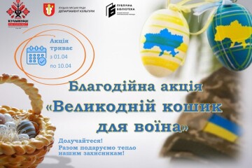 1 квітня у бібліотеках Луцької міської територіальної громади стартує щорічна благодійна акція &laquo;Великодній кошик для воїна&raquo;