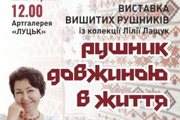 Запрошуємо на зустріч з колекціонеркою старовинних вишитих рушників Лілією Лащук