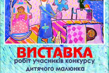  Відкриття виставки робіт учасників конкурсу дитячого малюнка «Місто святого Миколая»           