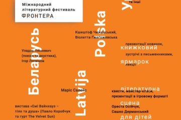 16-18 листопада 2018 року у Луцьку відбудеться Міжнародний літературний фестиваль «Фронтера». 