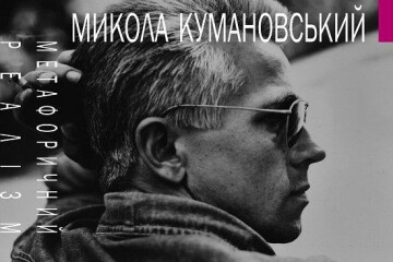  У Львівській  національній галереї мистецтв імені Б.Г.Возницького відбудеться виставка  під назвою  «Метафоричний реалізм Миколи Кумановського»