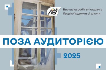 22 травня відбудеться відкриття виставки «Поза аудиторією»