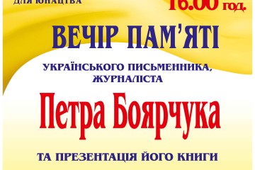 Вечір пам’яті відомого українського письменника та журналіста Петра Оксентійовича Боярчука