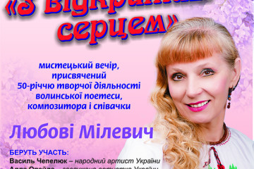 Відбудеться мистецький вечір «З відкритим серцем»