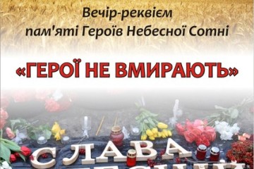 Вечір-реквієм пам’яті Героїв Небесної Сотні
