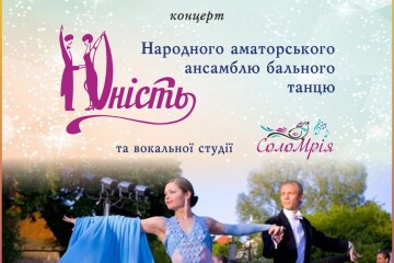 Відбудеться звітний концерт ансамблю “Юність” та вокальної студії “СолоМрія”