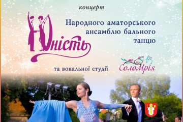 Відбудеться звітний концерт ансамблю &ldquo;Юність&rdquo; та вокальної студії &ldquo;СолоМрія&rdquo;