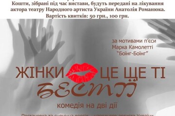 Запрошуємо відвідати благодійну виставу «Жінки – це ще ті бестії»