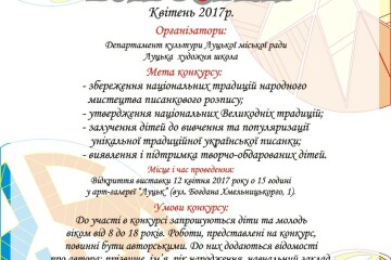 Запрошуємо дітей та молодь до участі у конкурсі «Писанковий дивосвіт»