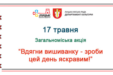 17 травня відбудеться загальноміська акція «Вдягни вишиванку- зроби цей день яскравим»