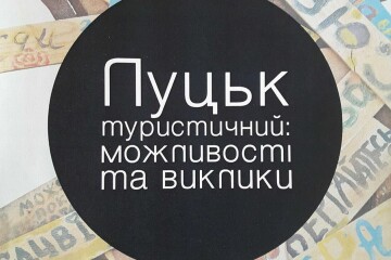  Презентація маркетингового дослідження «Луцьк туристичний: можливості та виклики»