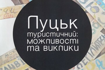  Презентація маркетингового дослідження &laquo;Луцьк туристичний: можливості та виклики&raquo;