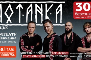 Лучан та гостей міста запрошують на концерт гурту “MOTANKA”