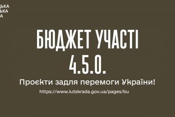 Стартує другий конкурс Бюджету участі 4.5.0 у 2025 році! 