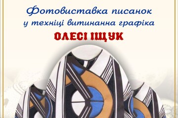 Запрошуємо оглянути фотовиставку писанок у техніці витинанна графіка