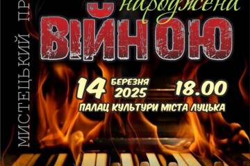 Запрошуємо на благодійний мистецький проєкт «Музика народжена війною»
