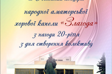 Запрошуємо на концерт народної аматорської хорової капели «Злагода»