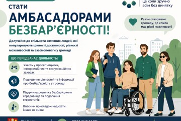 Запрошуємо стати амбасадорами безбар&rsquo;єрності!