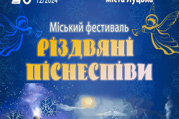 28 грудня відбудеться фестиваль "Різдвяні піснеспіви"