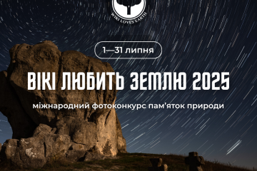 «Вікі любить Землю» запрошує до участі у фотоконкурсі для Вікіпедії!