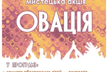Мистецька акція «Овація»